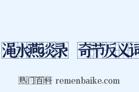 渑水燕谈录·奇节反义词是什么意思的图片